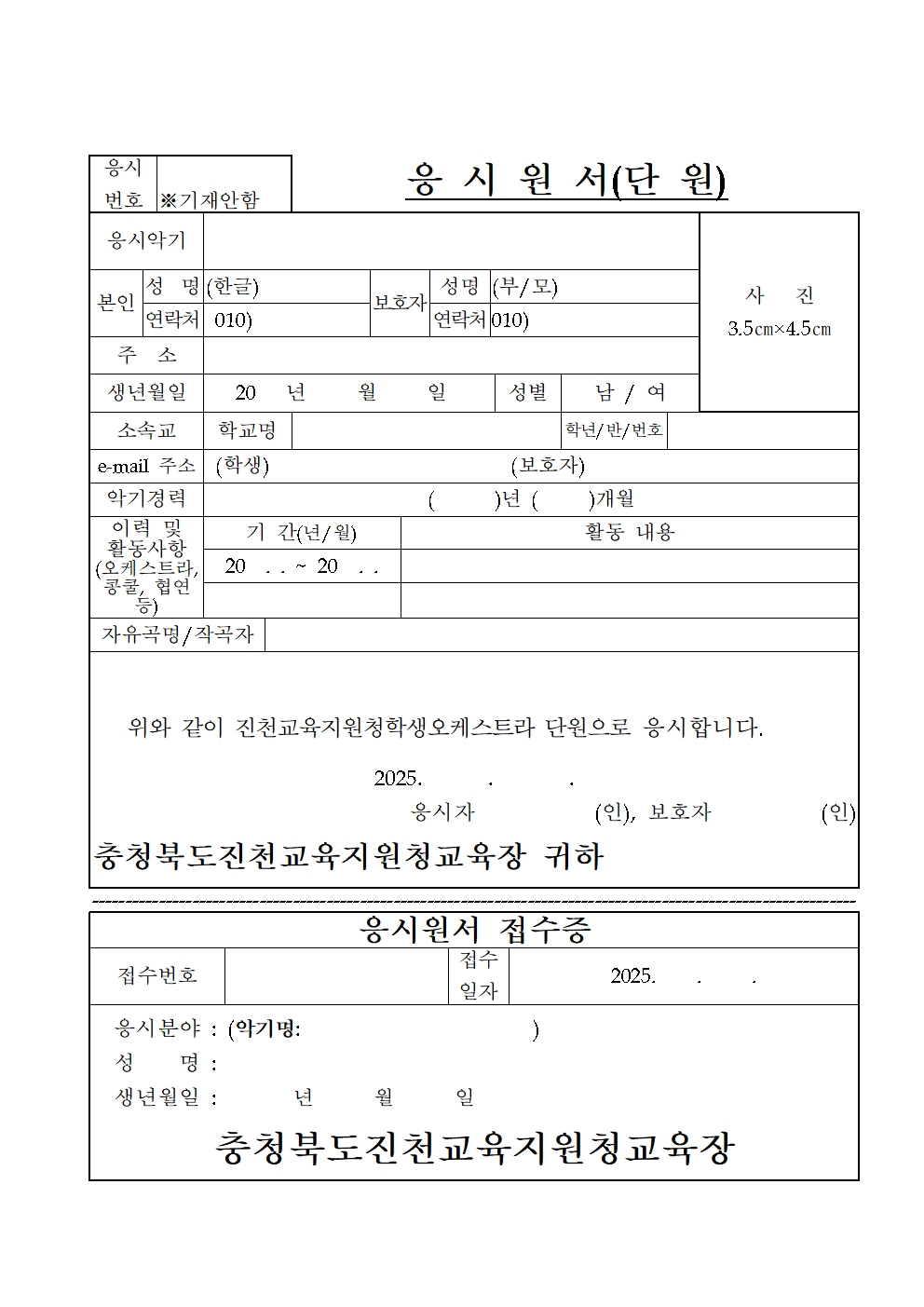 2025. 진천교육지원청학생오케스트라 단원 선발 계획(홈페이지게시용)004