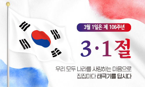 제106주년 3·1절 나라사랑 태극기 달기 안내 