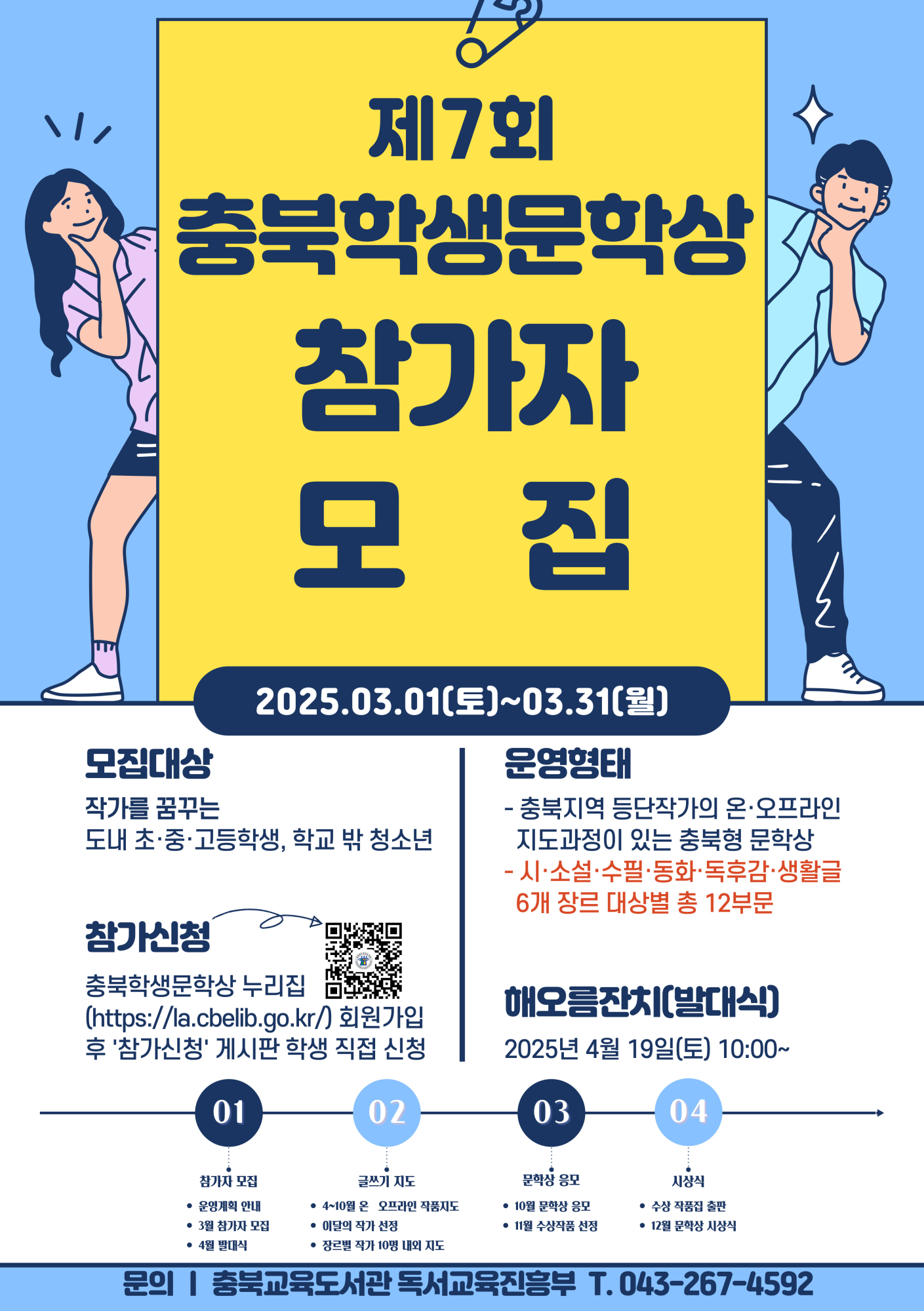 2025. 제7회 충북학생문학상 참가신청 안내