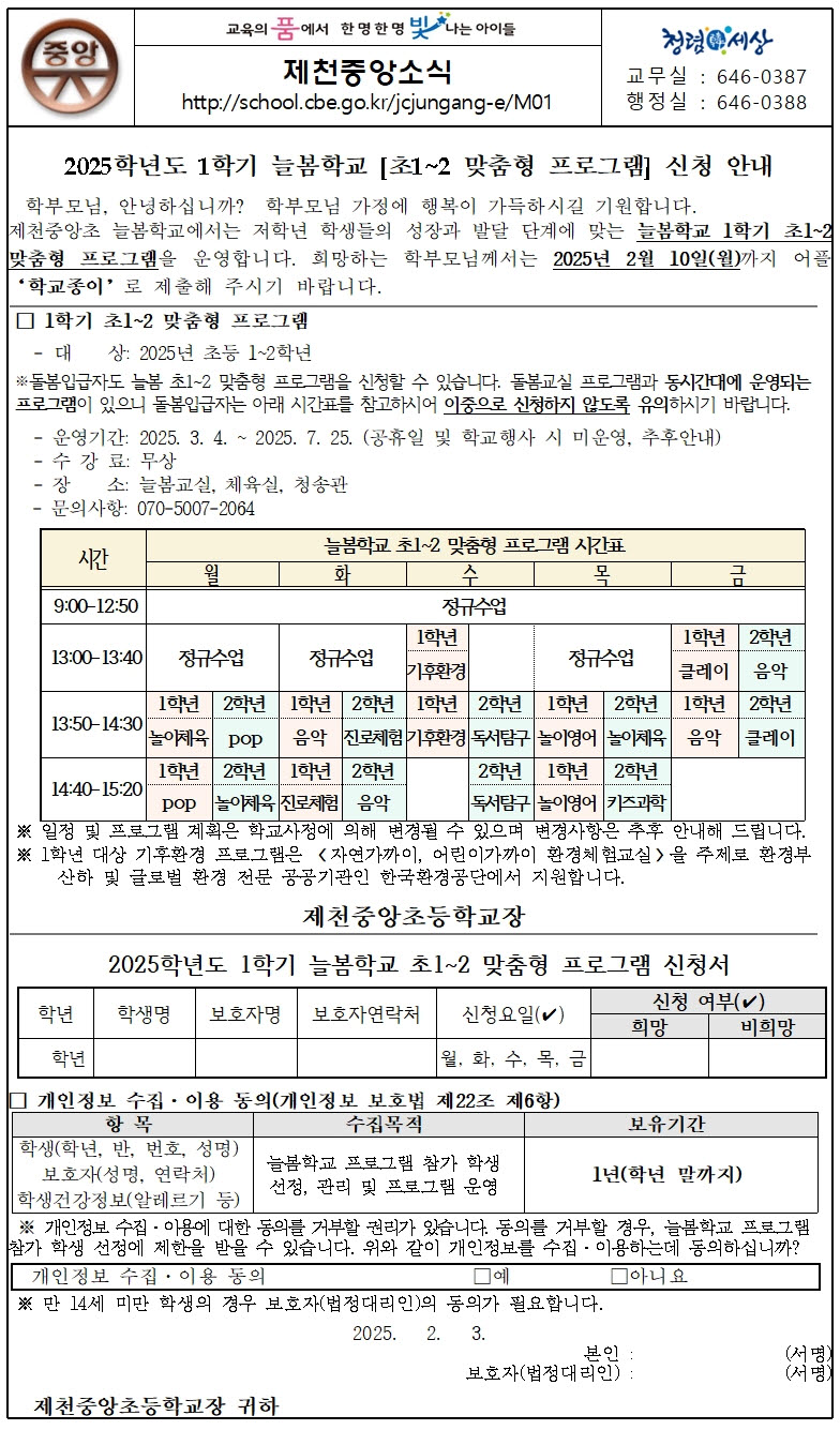 사본 -2025학년도 1학기 늘봄 초1~2 맞춤형 프로그램 신청 안내001