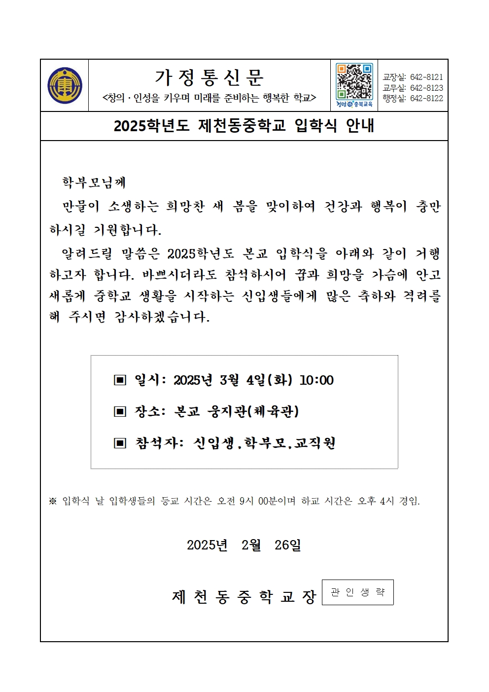 2025학년도 입학식 안내 가정통신문001