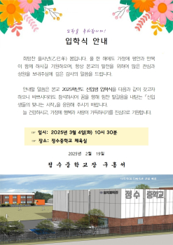 [정수중학교-N1 (첨부)] 2025학년도 입학식 안내장001.jpg