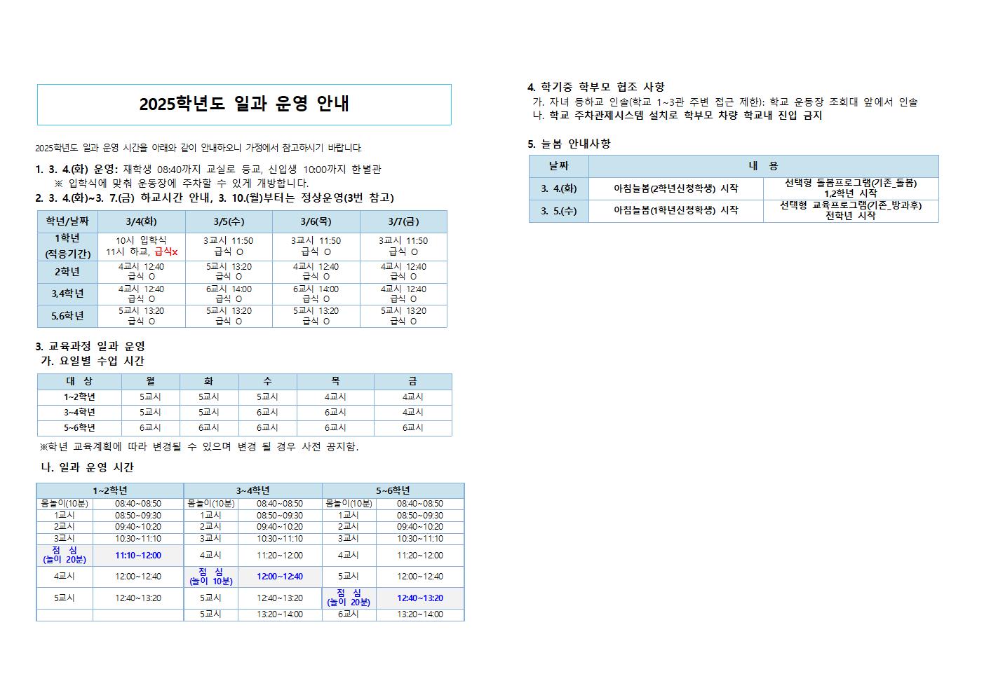 2025학년도 일과운영 안내(재학생, 입학생)001