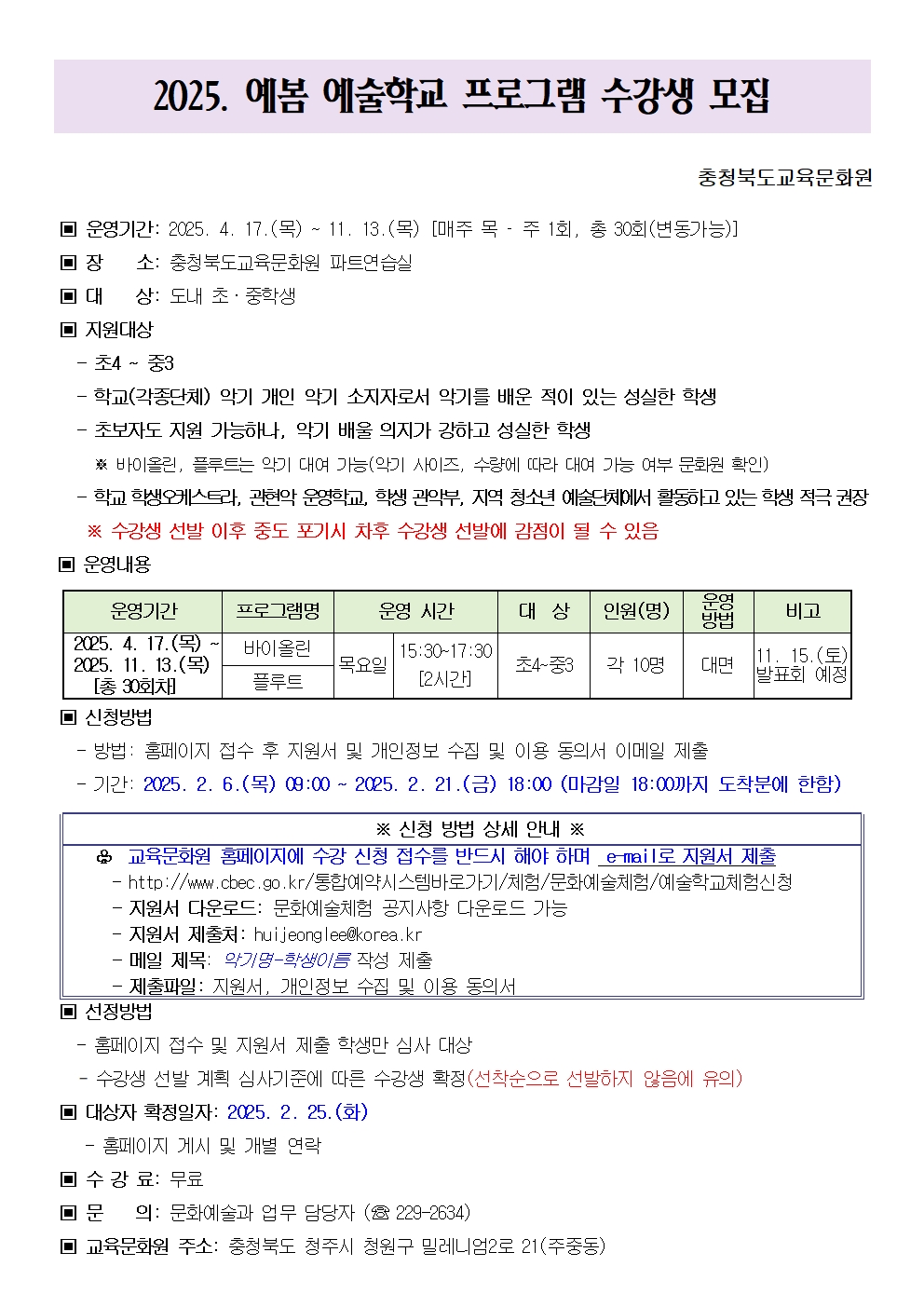 충청북도교육문화원 문화예술과_2. 2025. 예봄 예술학교 수강생 모집 안내문001