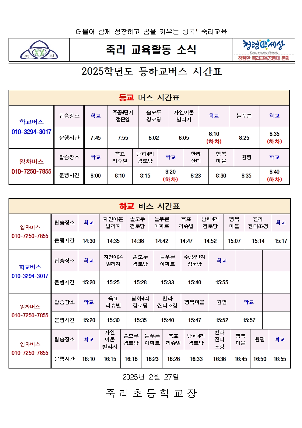 2025학년도 등하교 버스 시간표(0227)001