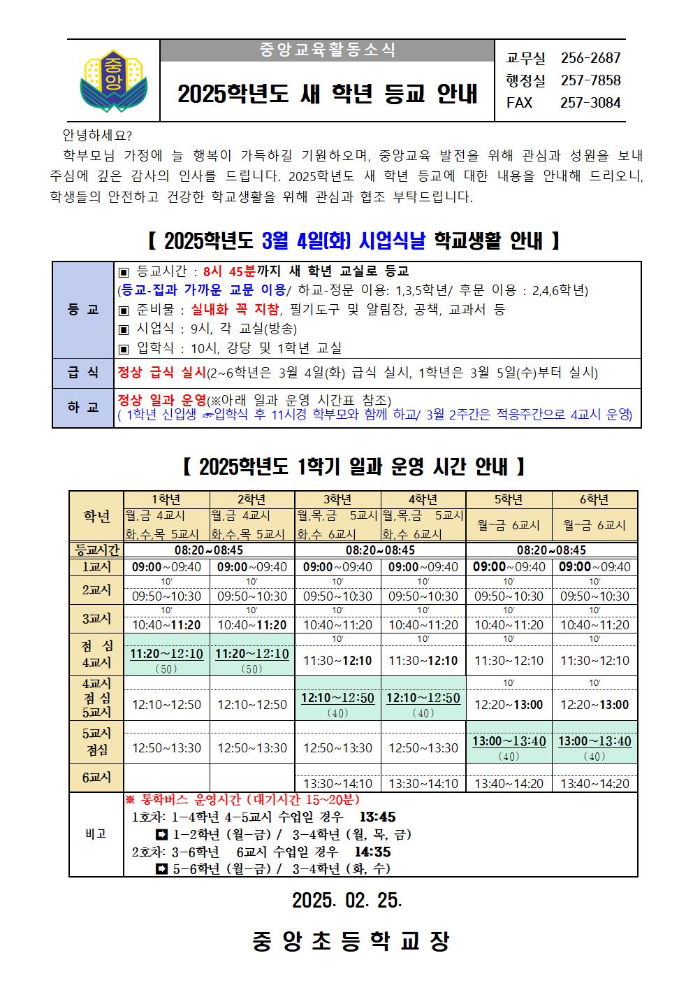 2025학년도 새학년 등교 안내 가정통신문