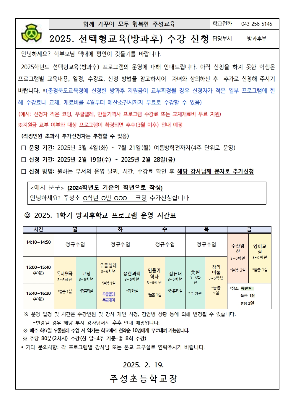 2025. 늘봄학교 선택형교육(방과후) 프로그램 수강신청서 안내장(추가 신청)001