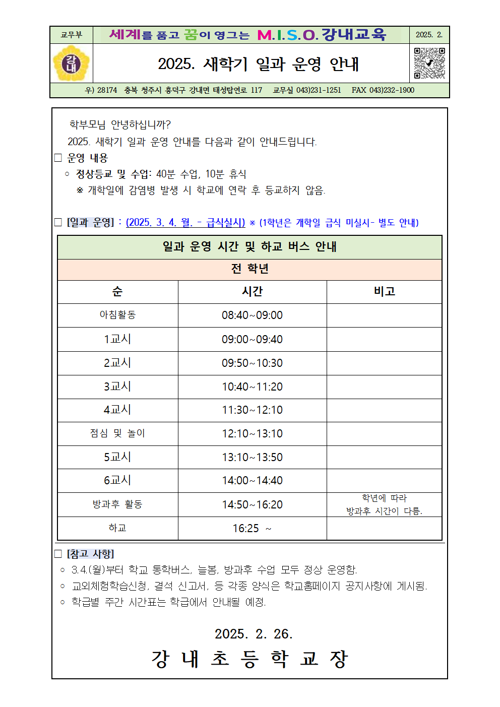 2025. 새학기 일과 운영 안내장001