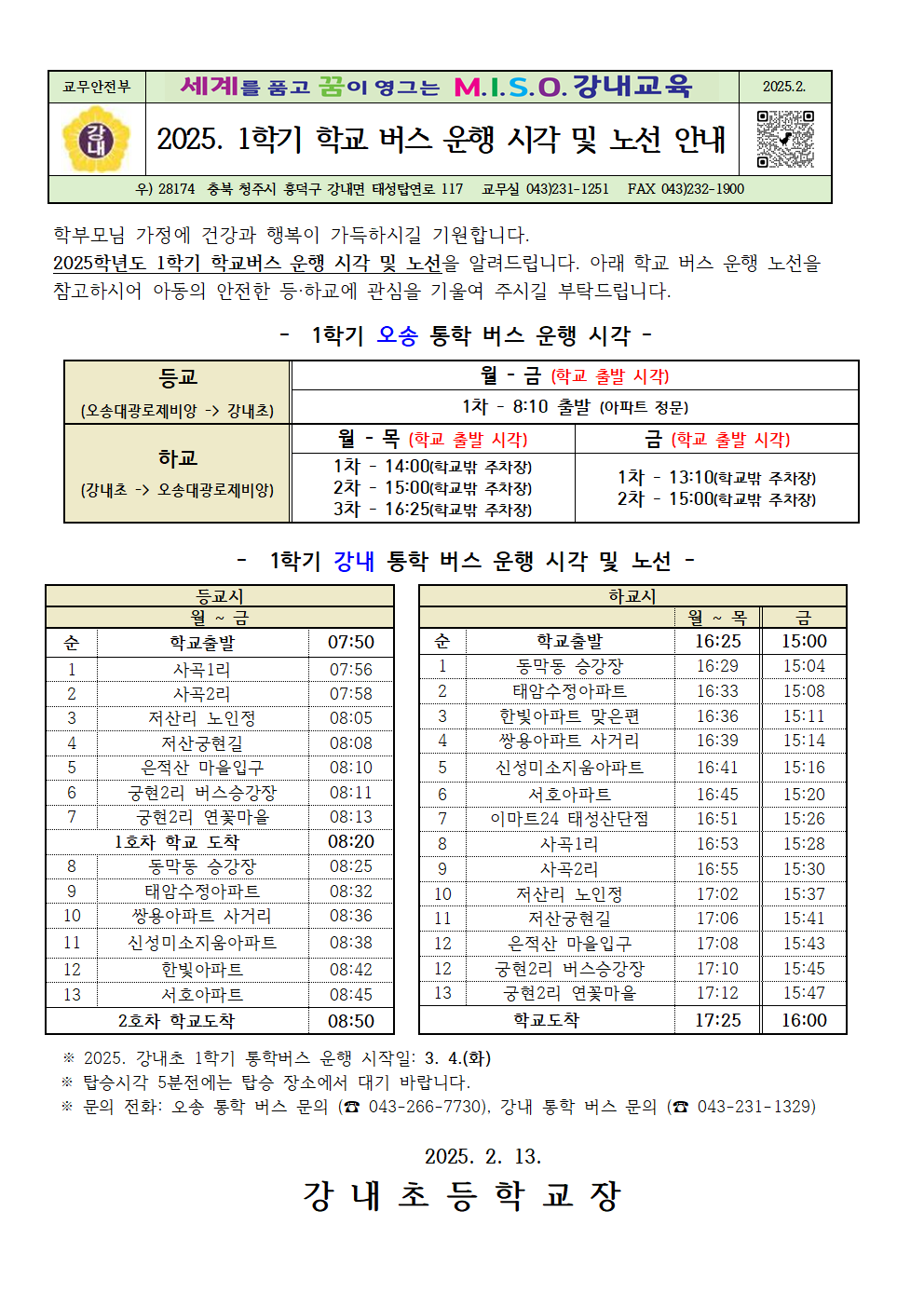 2025. 1학기 학교 버스 운행 시각 및 노선 안내001