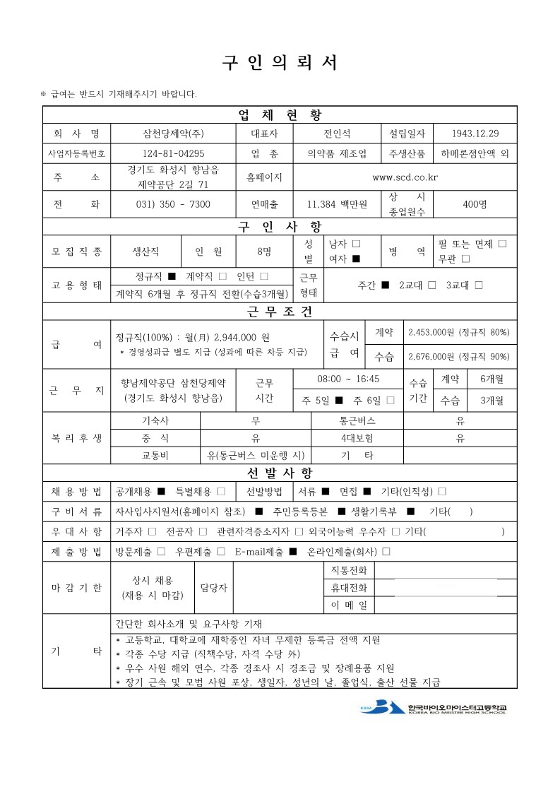 삼천당제약-구인의뢰서(한국마이스터고등학교)_1