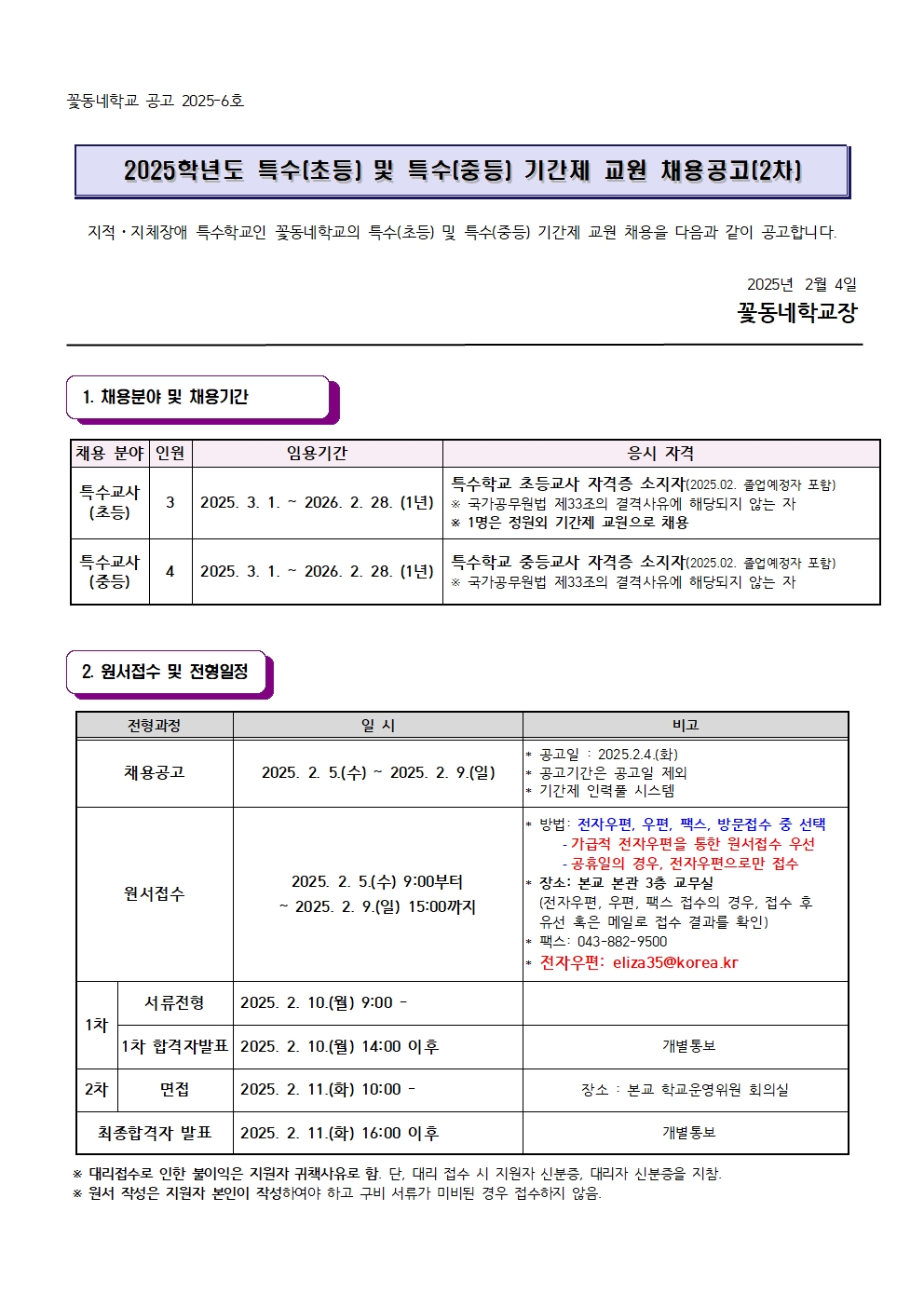 2025. 꽃동네학교 초등(특수) 및 특수(초등), 특수(중등)  기간제교사 채용 공고문(2차)(2)001