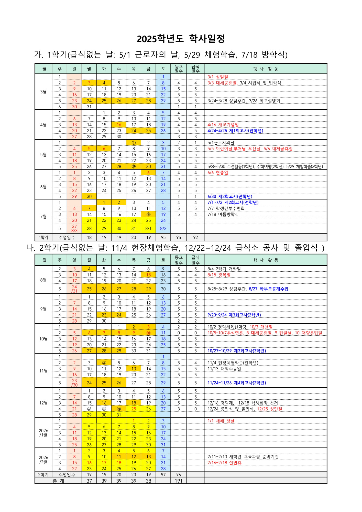 2025학년도 학사일정_1