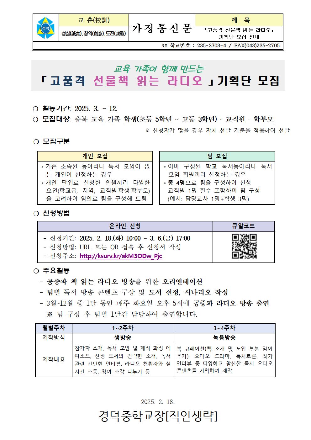 「고품격 선물책 읽는 라디오」 기획단 모집 안내 가정통신문001