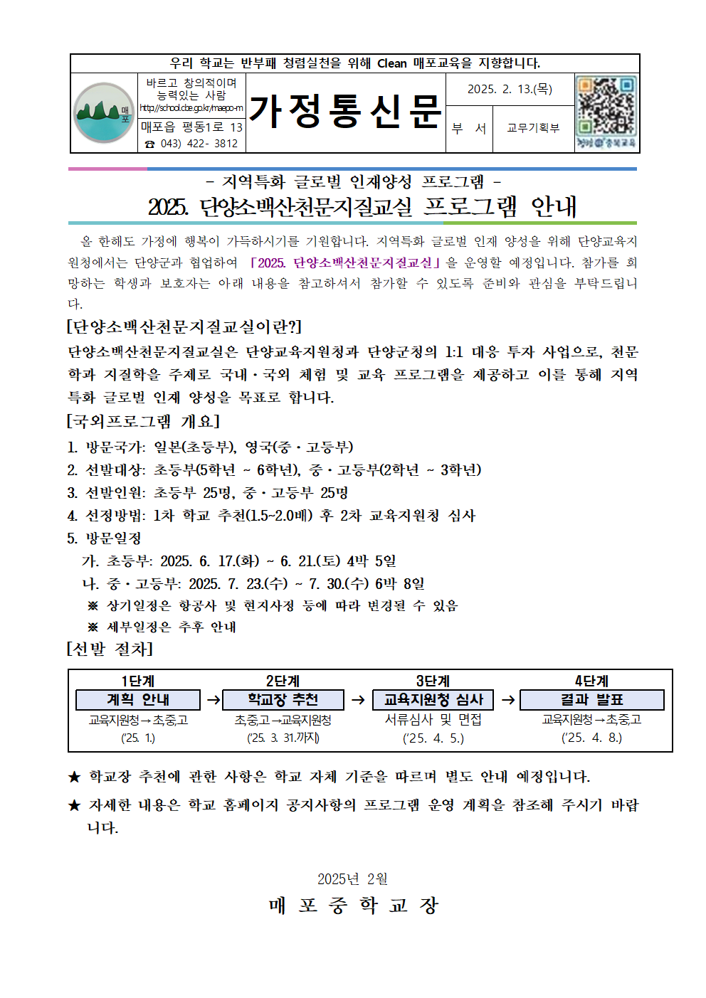 2025. 단양소백산천문지질교실 프로그램 안내 가정통신문001