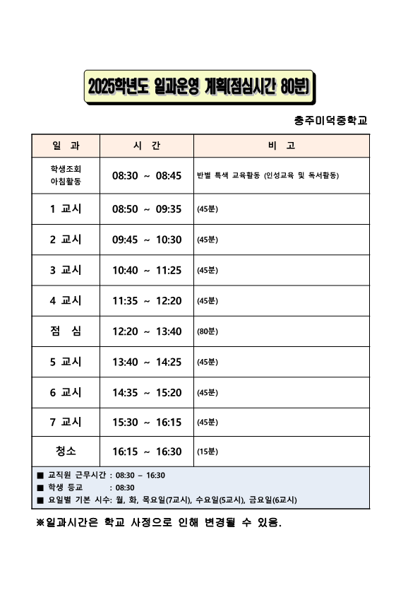 2025학년도 일과운영표(기본) 게시용_1