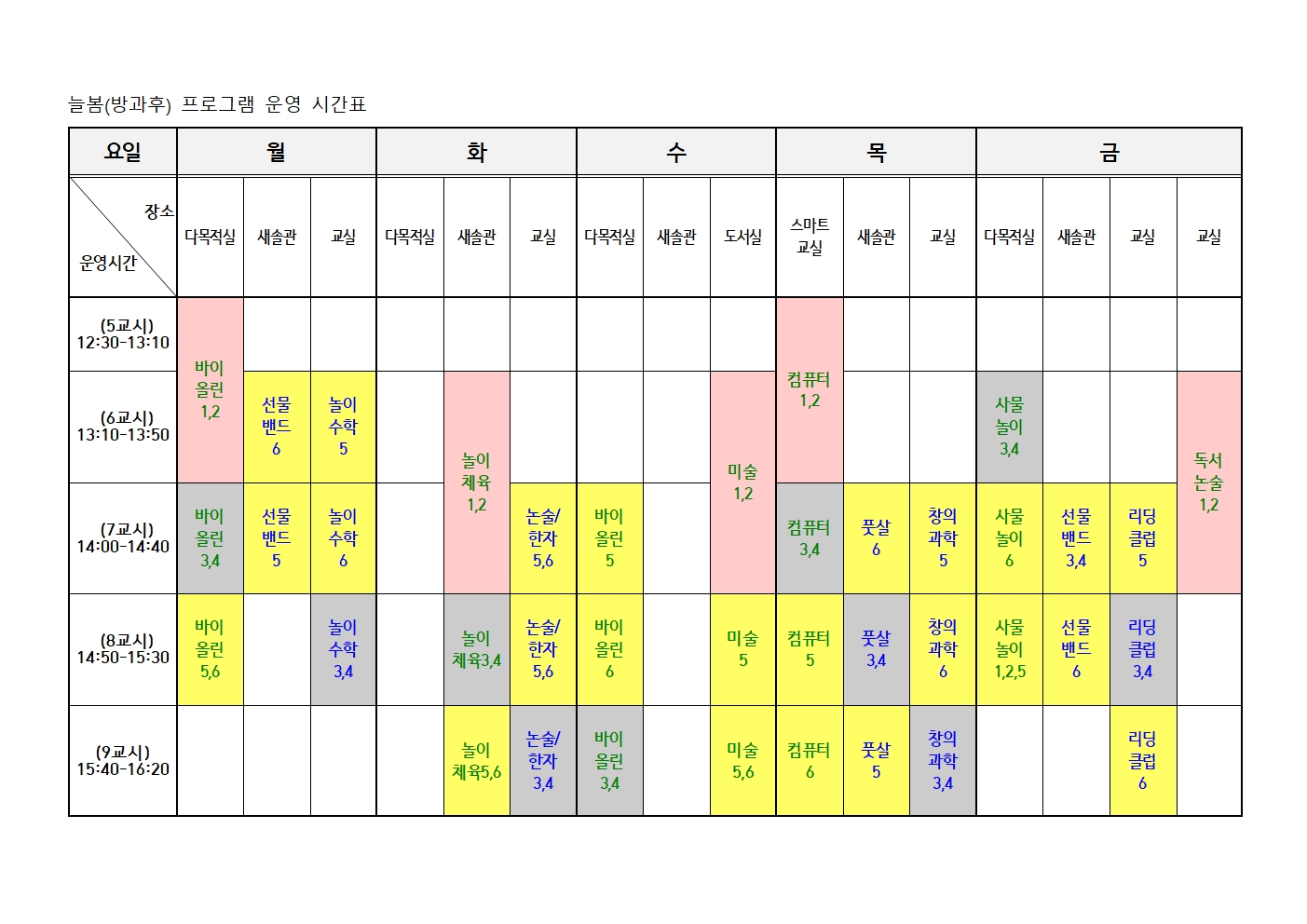 2025. 늘봄(방과후) 운영시간표001