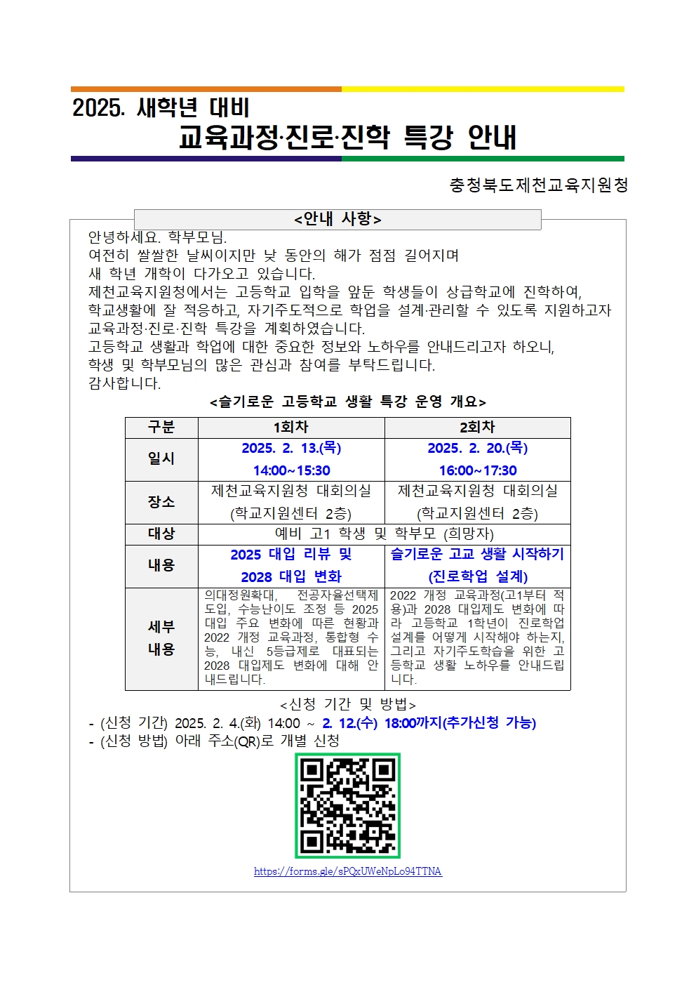 2025. 예비 고1 새학년 대비 교육과정·진로·진학 특강 수정 안내 자료001