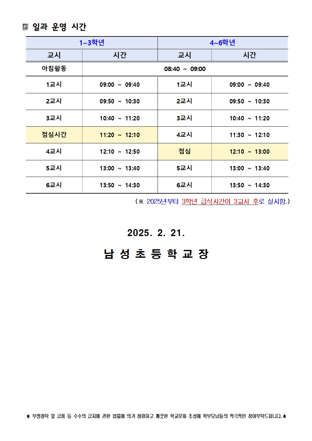 2025. 학년별 일과 시간 운영 안내 가정통신문002