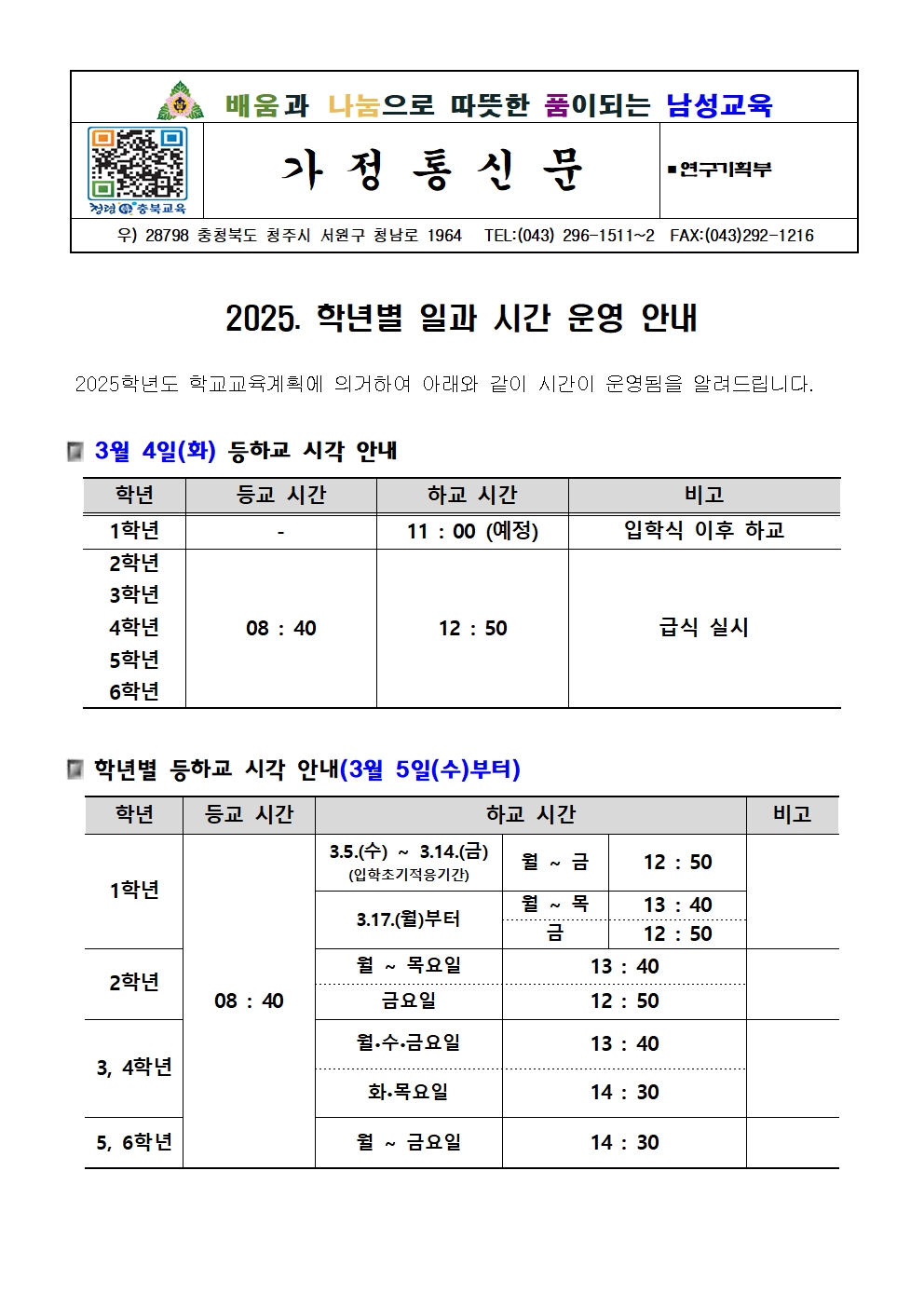 2025. 학년별 일과 시간 운영 안내 가정통신문001