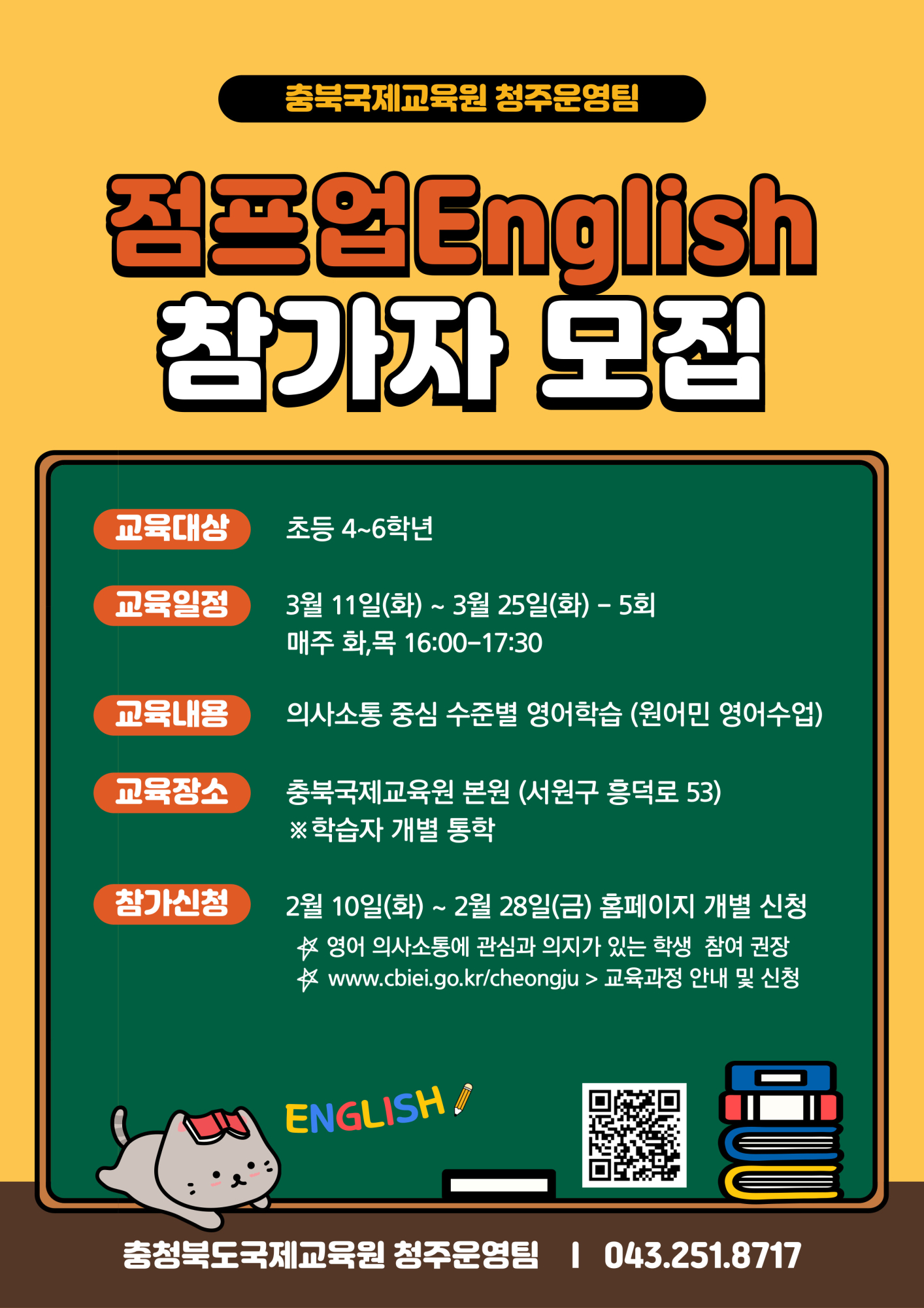 충북국제교육원(청주) 점프업 English(1기) 모집 포스터