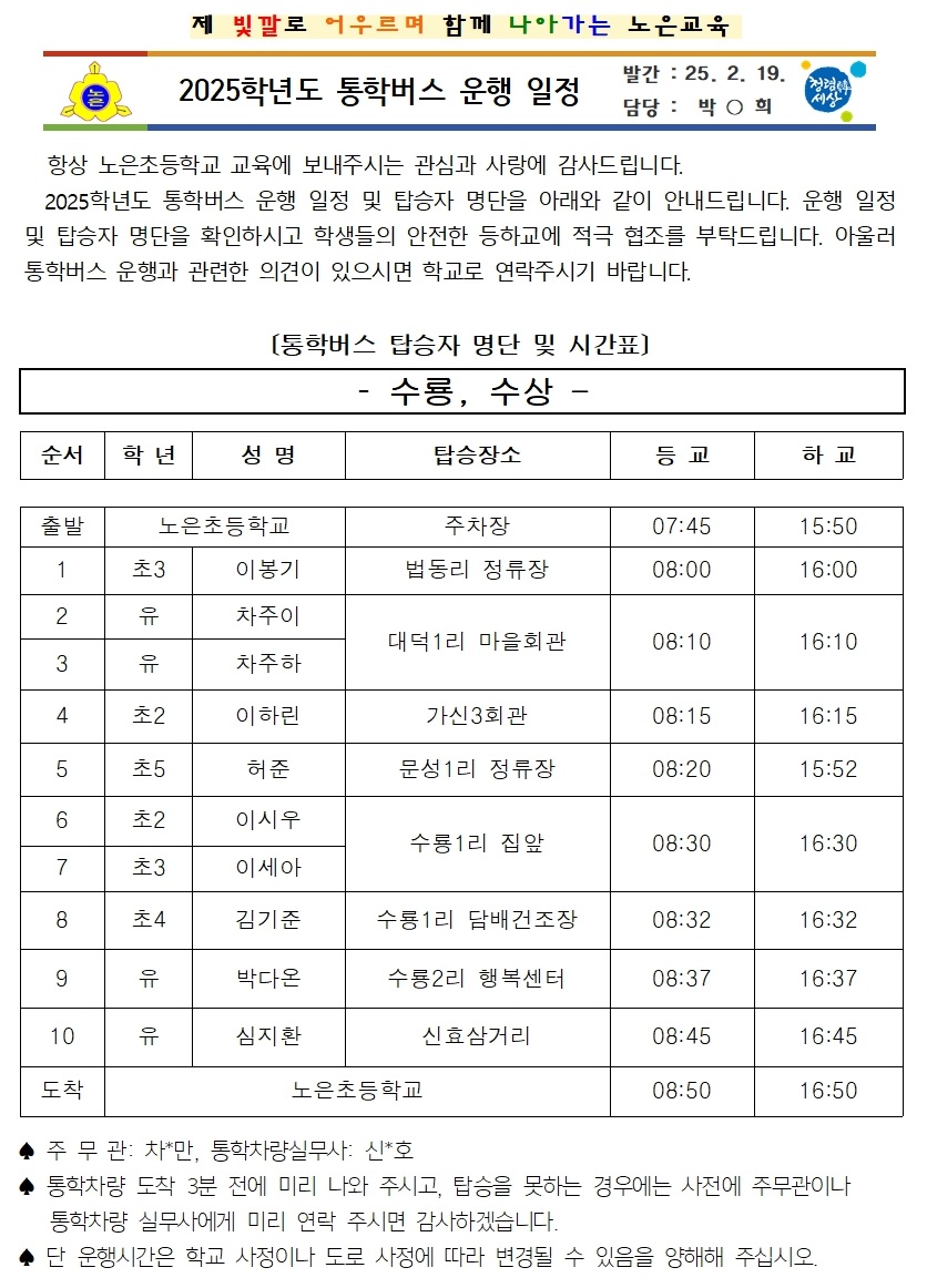 2025학년도 통학버스 운행 일정 1