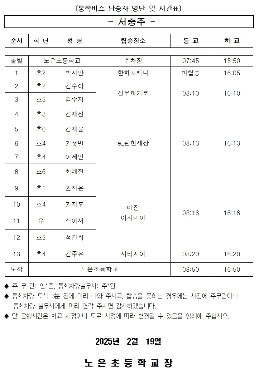 2025학년도 통학버스 운행 일정2