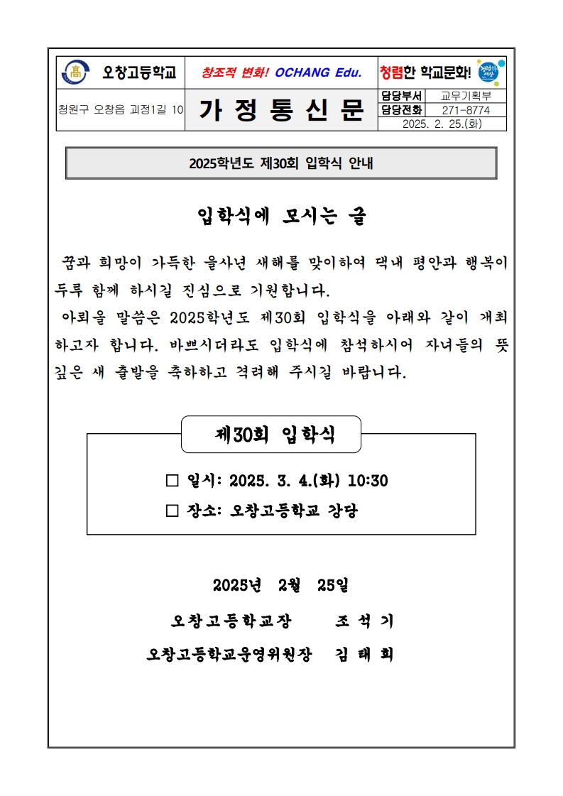 2025학년도 제30회 입학식 안내 가정통신문_1