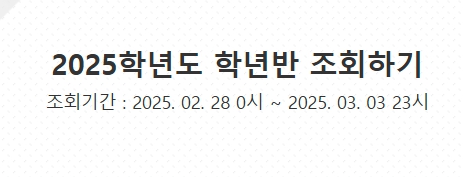 2025학년도 반편성 조회