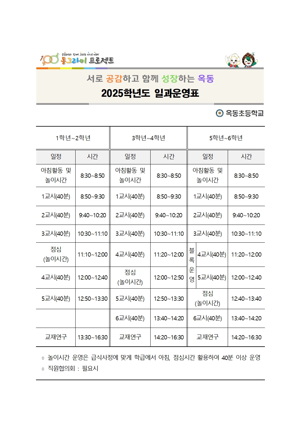 2025학년도 일과운영표001