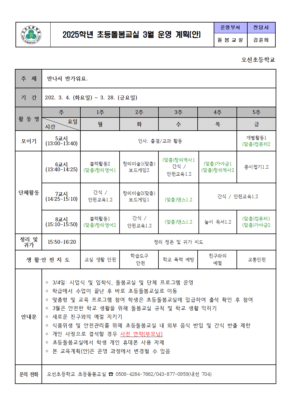 2025. 초등돌봄교실 3월 운영 계획001