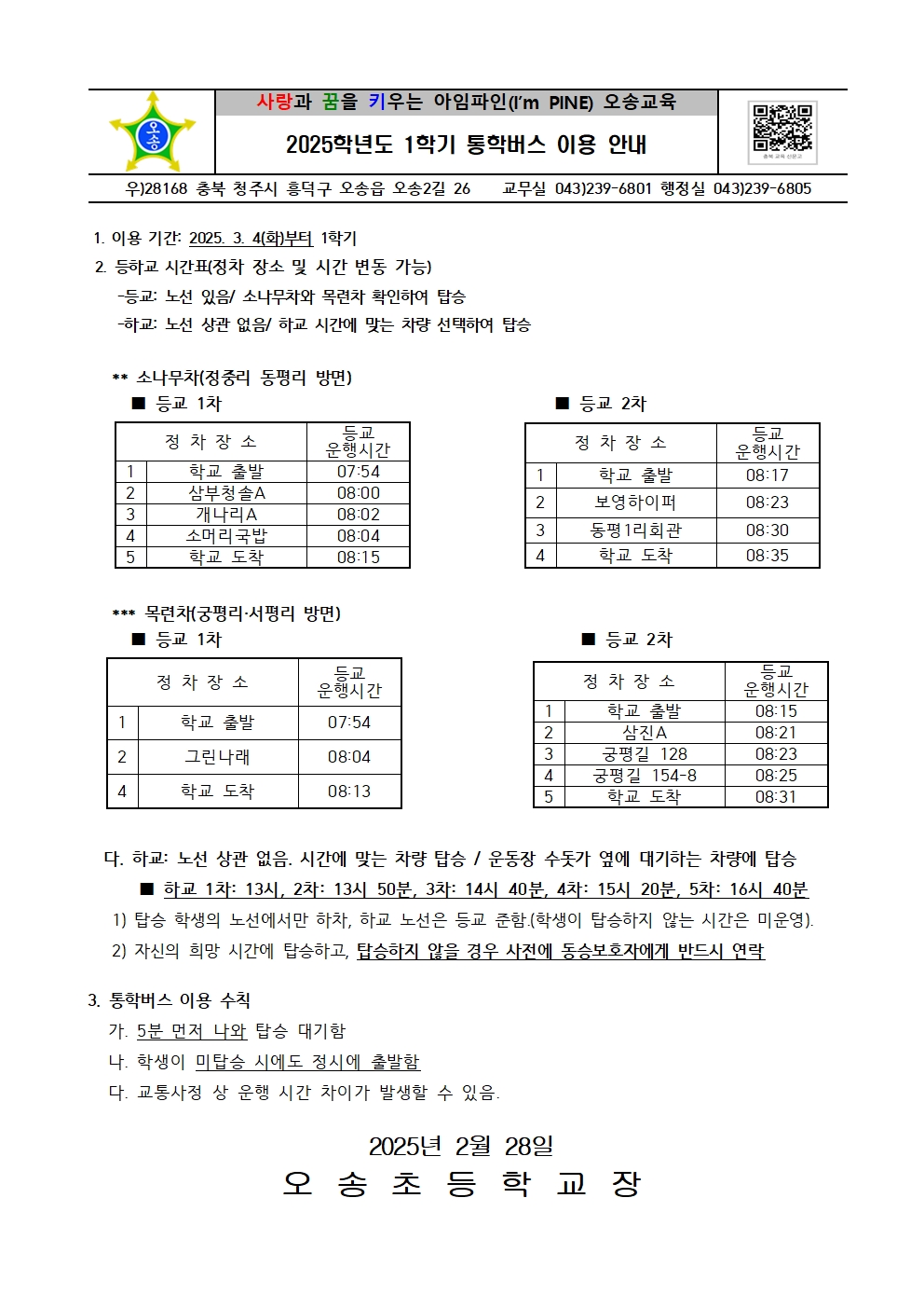 2025학년도 1학기 통학버스 이용 안내001