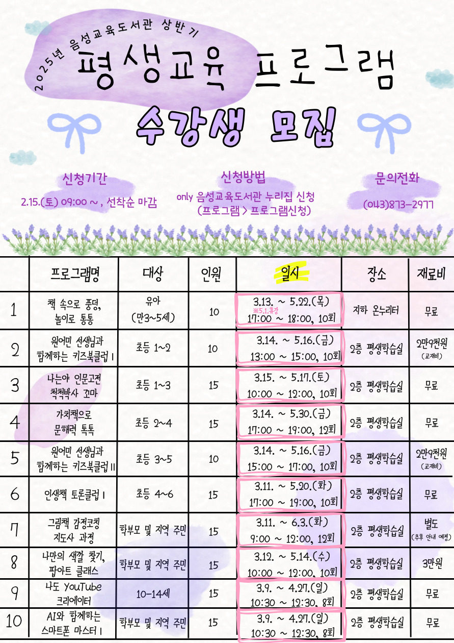 음성교육도서관_포스터(2025. 상반기 평생교육 프로그램 수강생 모집)