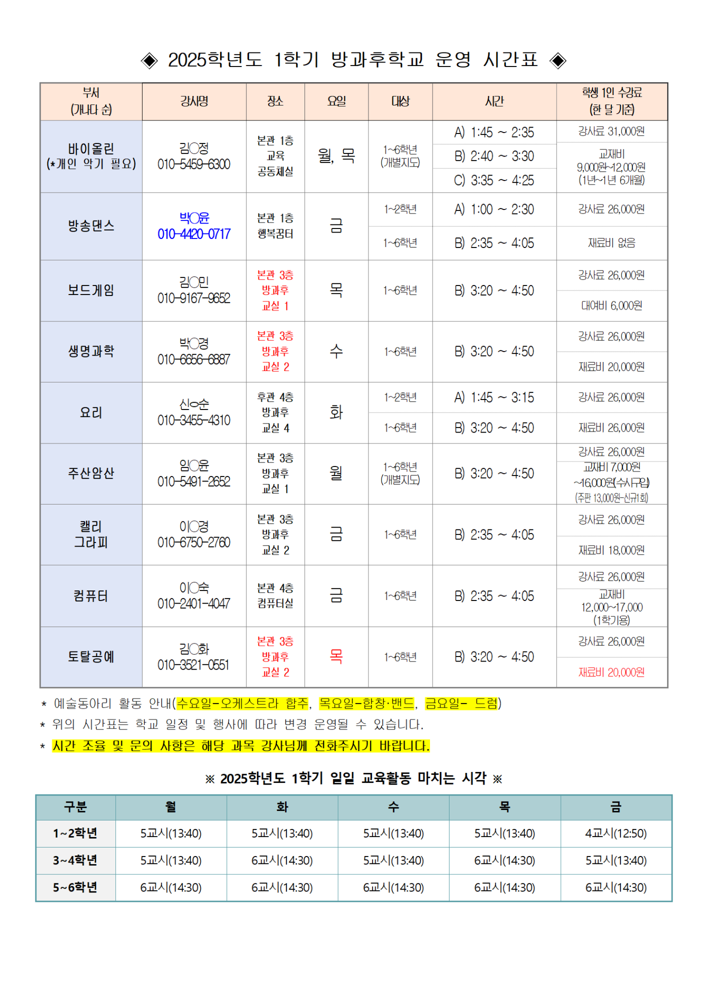 2025. 늘봄학교 선택적 교육 프로그램 수강 신청 안내 가정통신문001