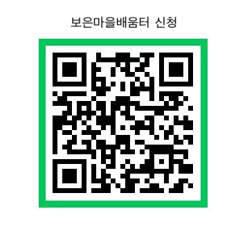 충청북도보은교육지원청 학교지원센터_[붙임3] 2025. 마을배움터신청 QR코드