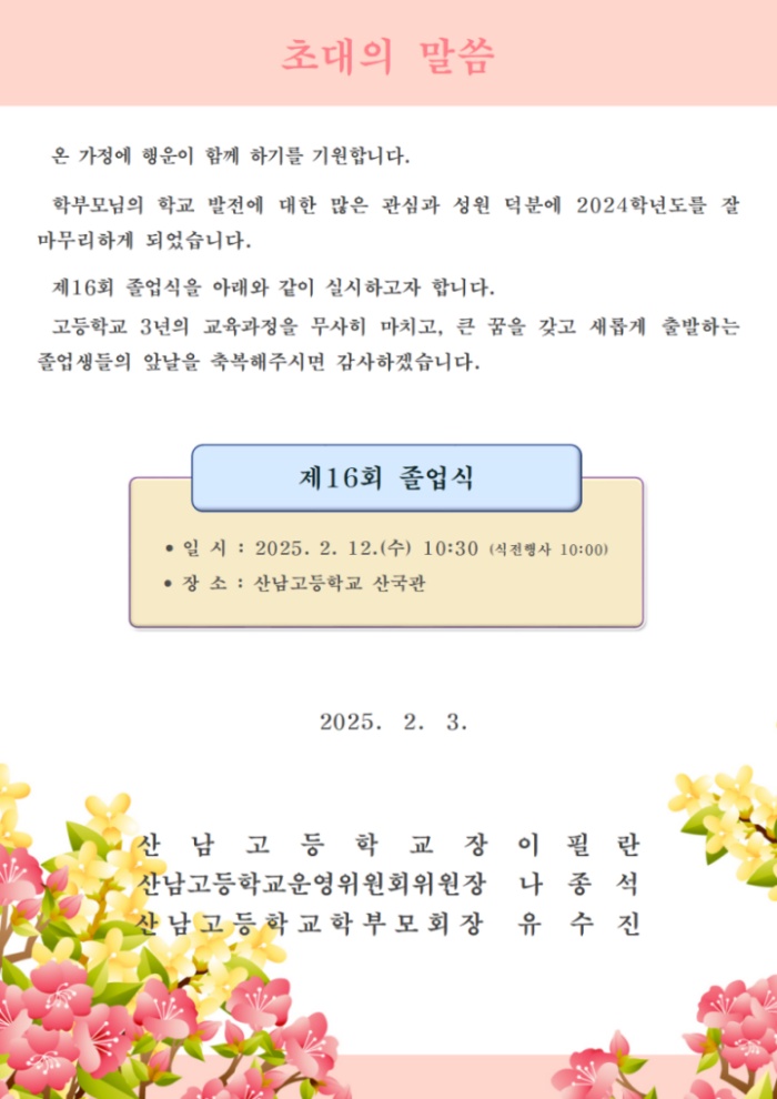 제16회 졸업식 초대장