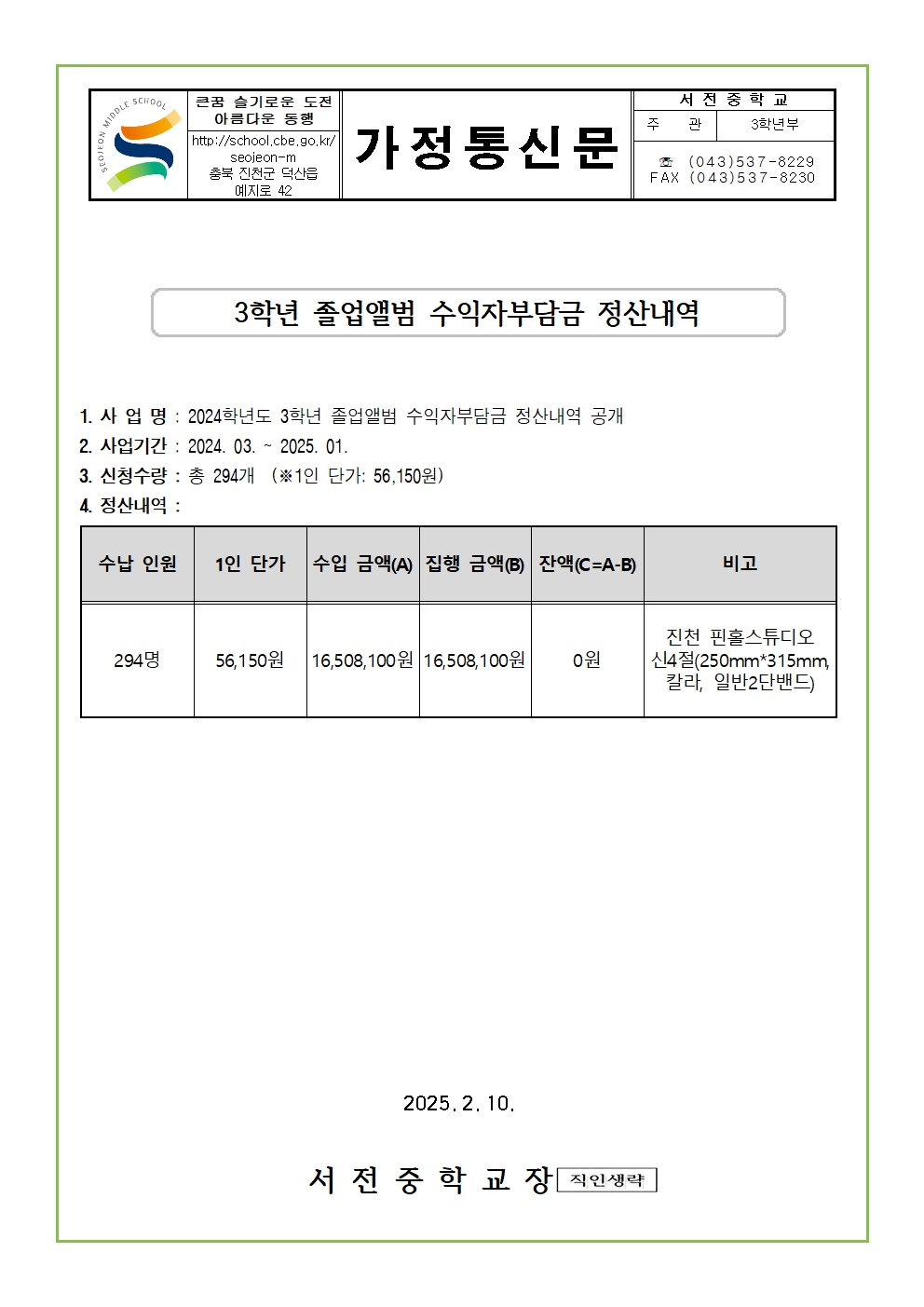 2024학년도 3학년 졸업앨범 수익자부담금 정산내역 가정통신문001