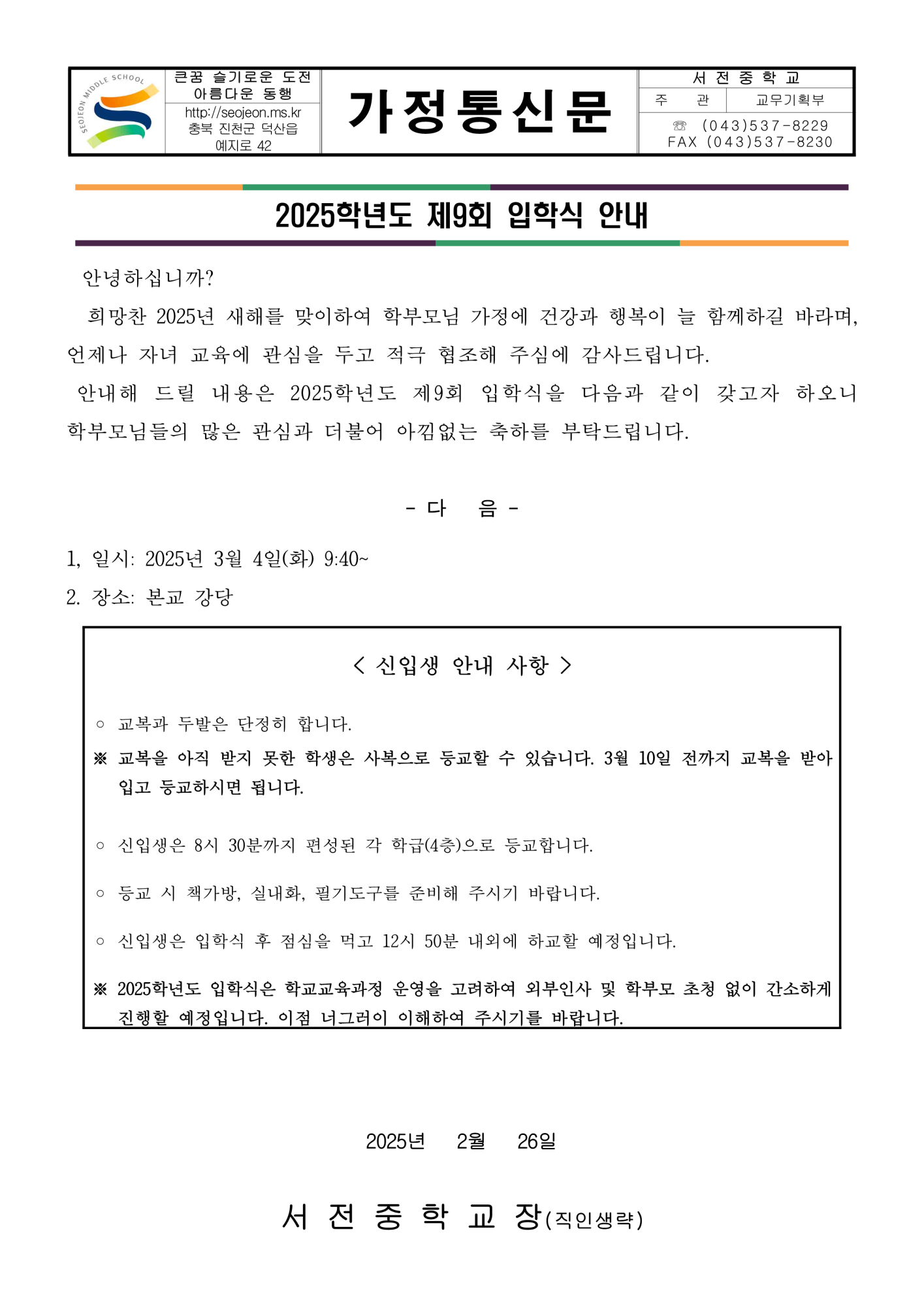 2025학년도 신입생 입학식 안내 가정통신문_1