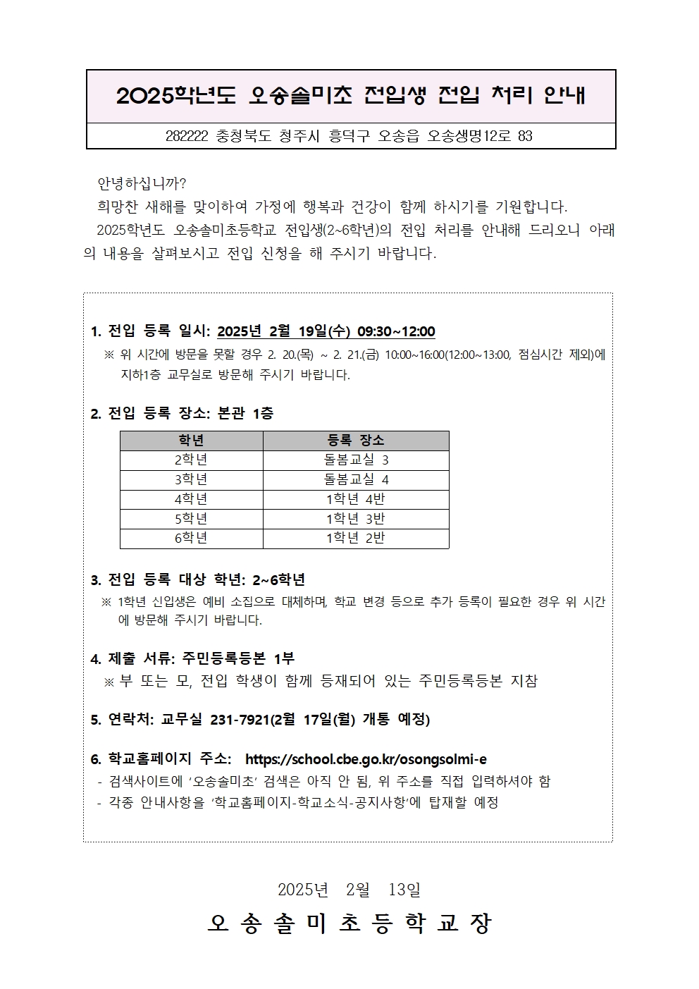 오송솔미초 학생 전입 안내장001