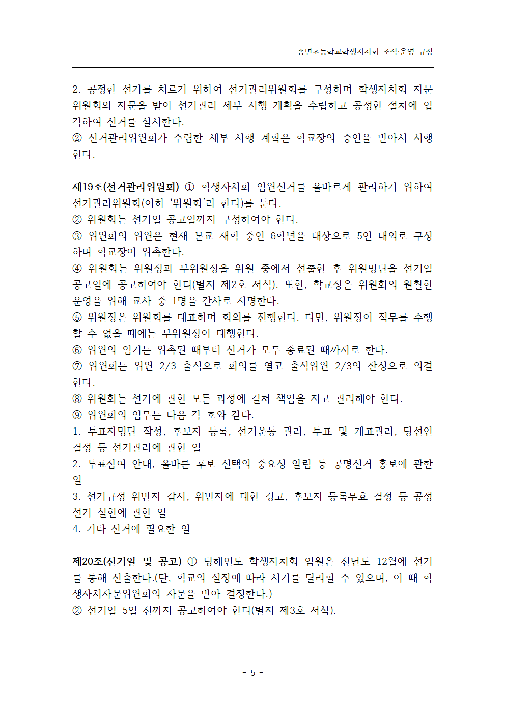 송면초등학교학생자치회 조직·운영 규정005