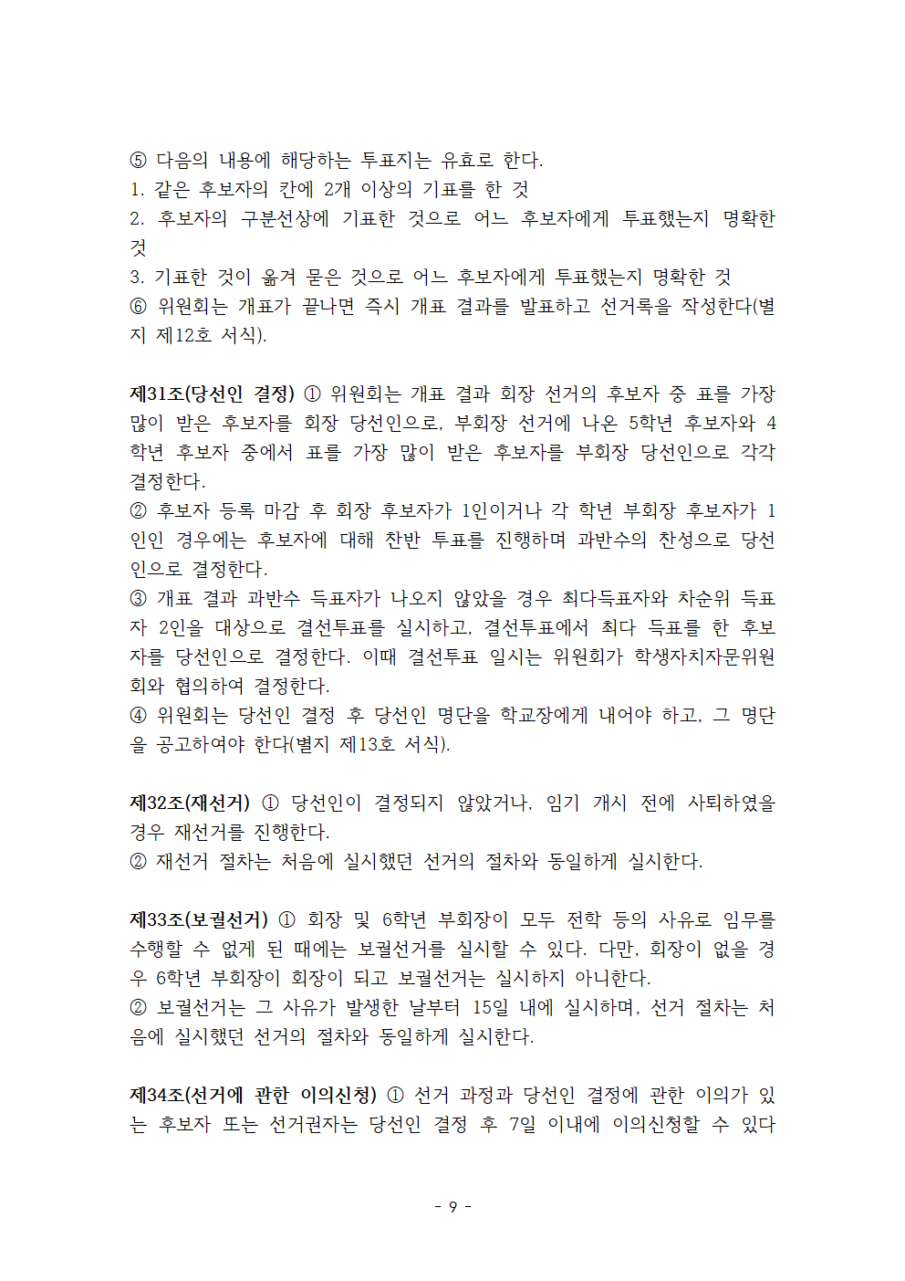 송면초등학교학생자치회 조직·운영 규정009