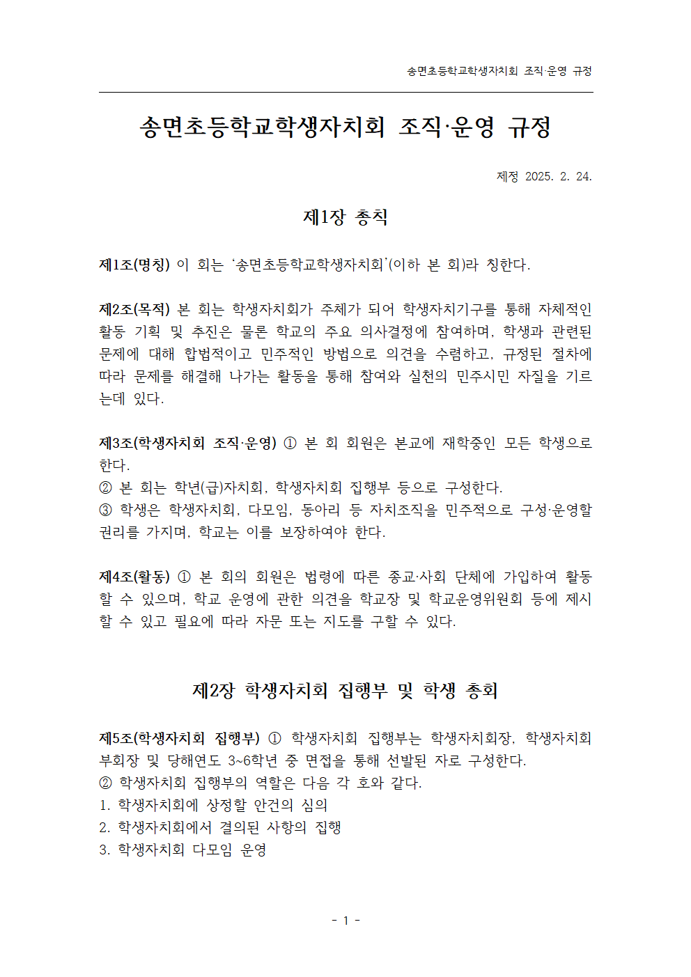 송면초등학교학생자치회 조직·운영 규정001