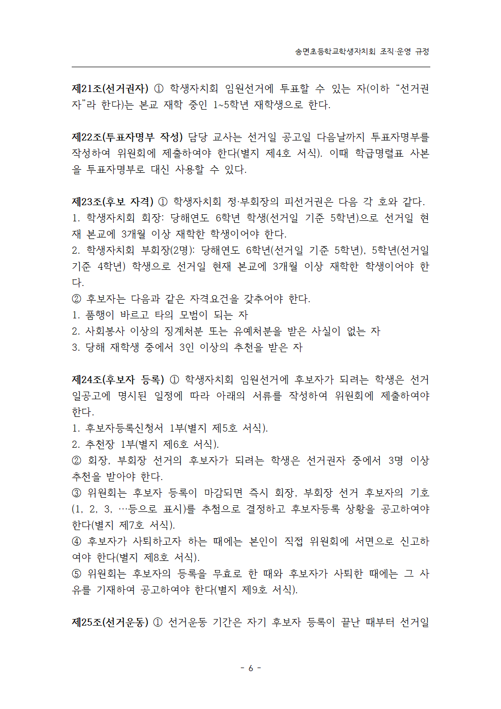 송면초등학교학생자치회 조직·운영 규정006