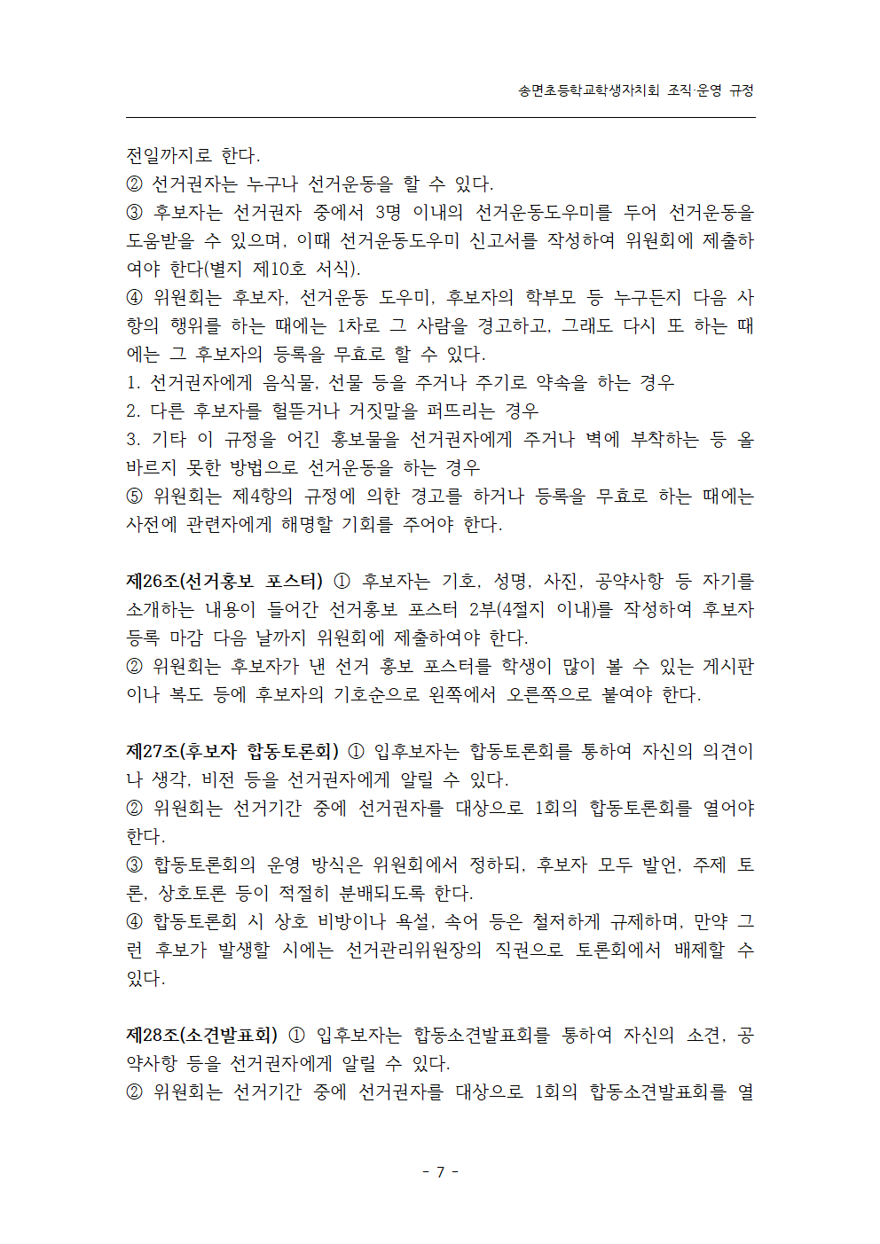 송면초등학교학생자치회 조직·운영 규정007