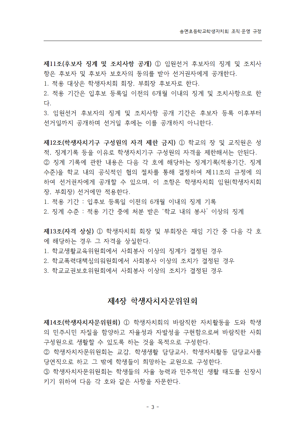 송면초등학교학생자치회 조직·운영 규정003