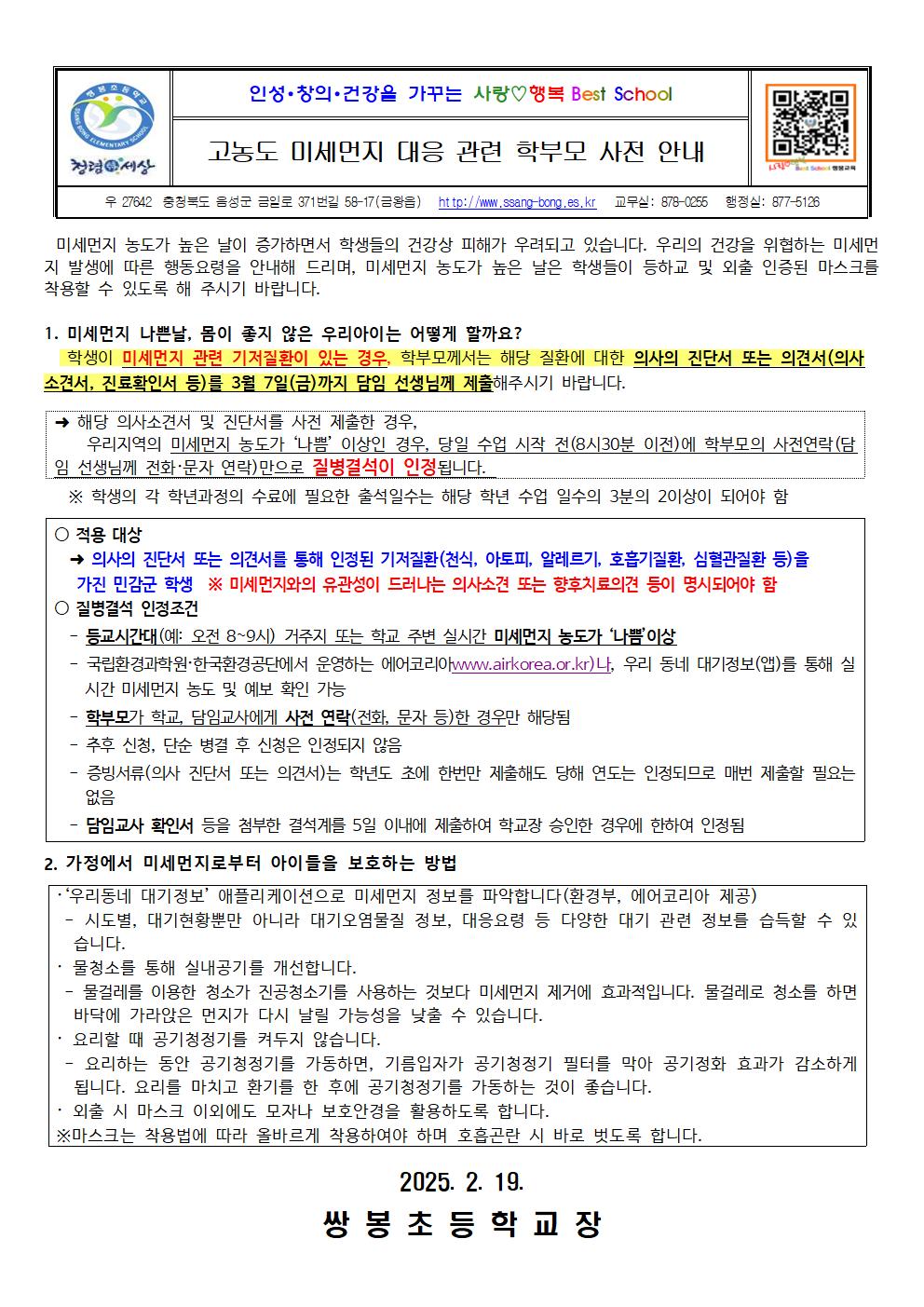 고농도 미세먼지 대응 관련 학부모 사전 안내001