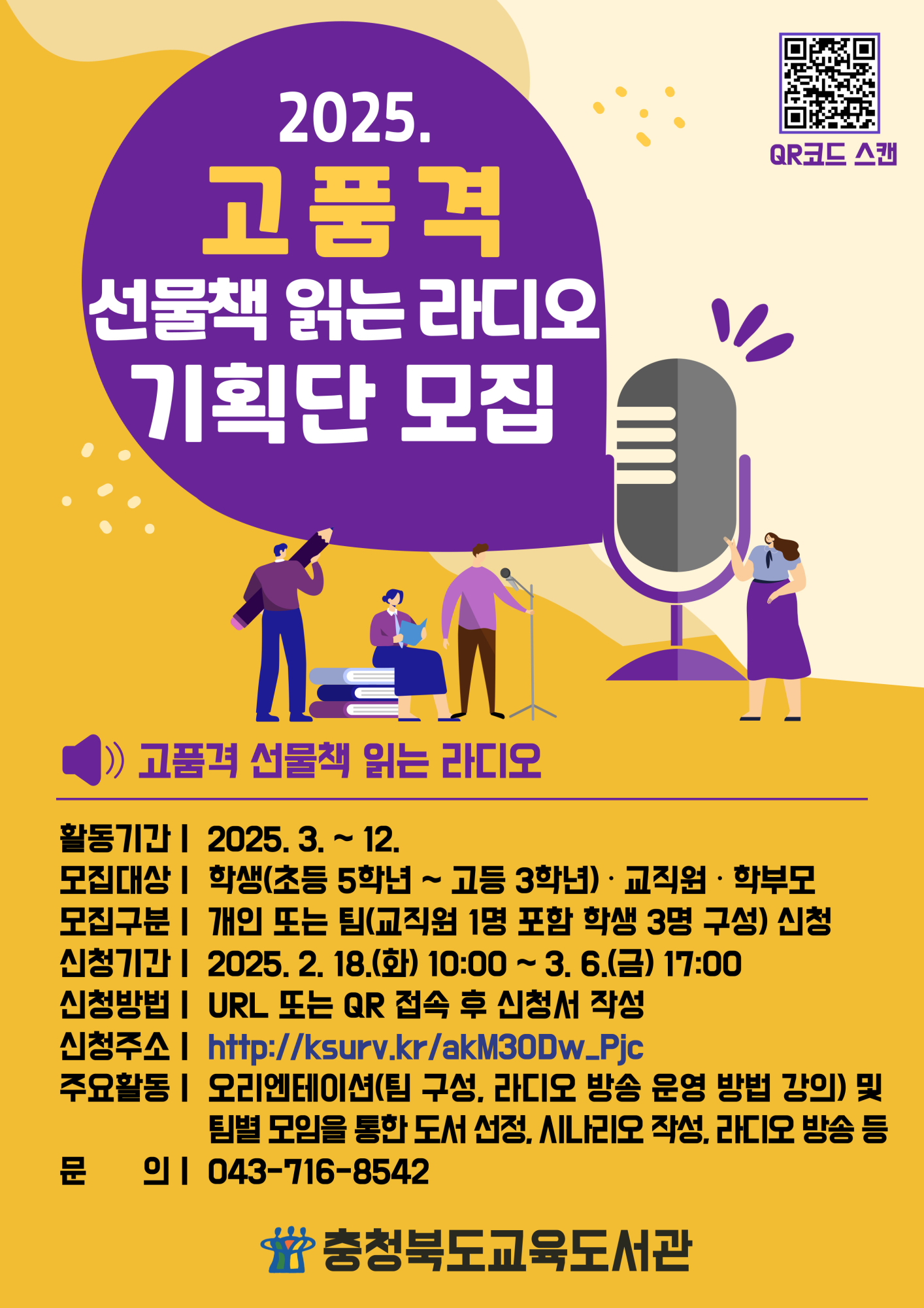 2025. 고품격 선물책 읽는 라디오 기획단 모집 안내문(학급게시용)