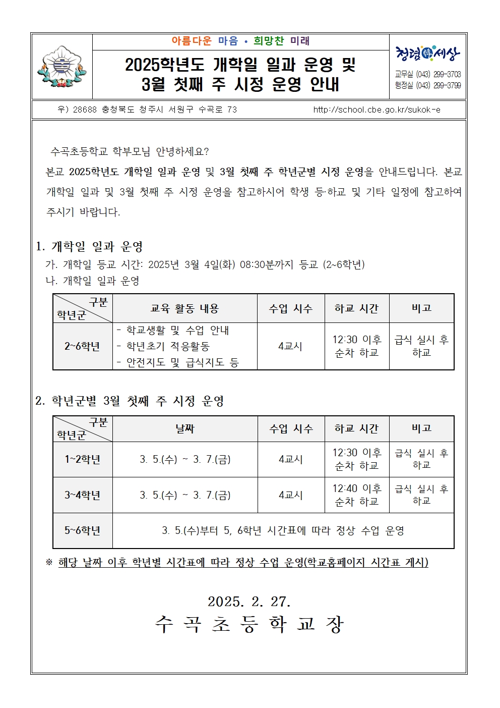 2025학년도 개학일 일과 운영 및 3월 첫째 주 시정 운영 안내 가정통신문001