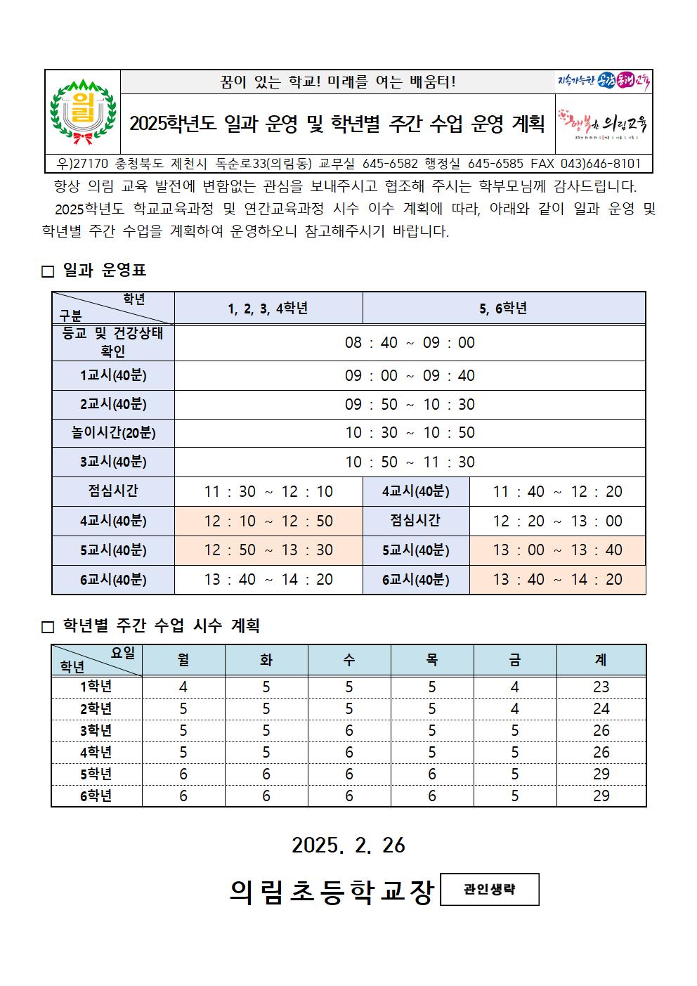 2025학년도 일과 운영 및 학년별 주간 수업 운영 계획001