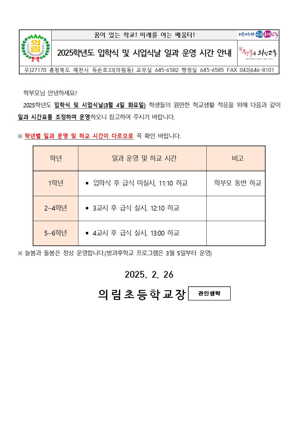 2025학년도 입학식 및 시업식날 일과 운영 시간 안내001