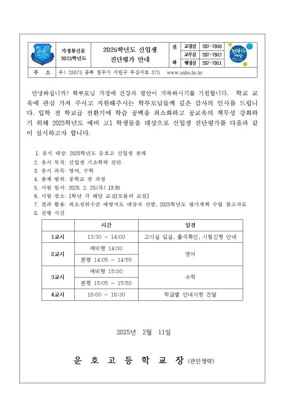 2025학년도 신입생 진단평가 안내 가정통신문001